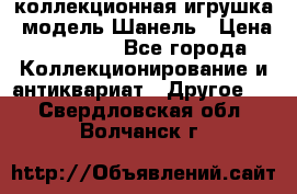 Bearbrick1000 коллекционная игрушка, модель Шанель › Цена ­ 30 000 - Все города Коллекционирование и антиквариат » Другое   . Свердловская обл.,Волчанск г.